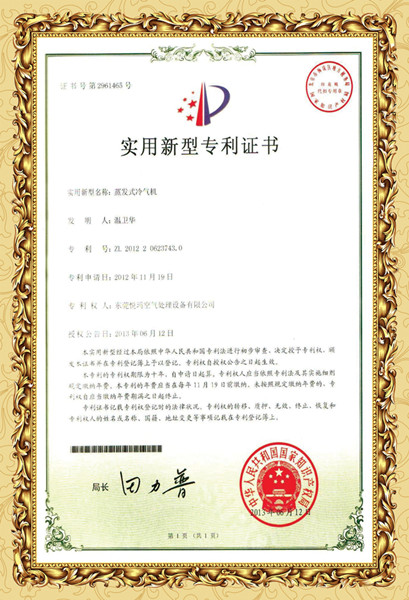 蒸發(fā)式冷氣機專(zhuān)利證書(shū)