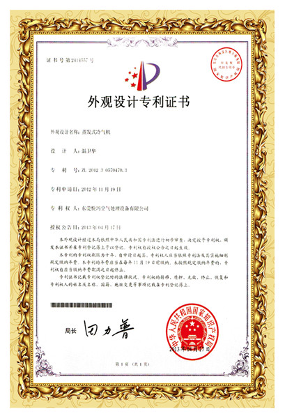 瑞泰風(fēng)水冷空調外觀(guān)設計專(zhuān)利證書(shū)