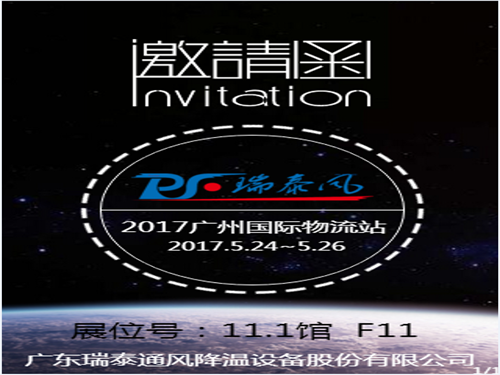 瑞泰風(fēng)受邀參展國際物流裝備展覽會(huì )
