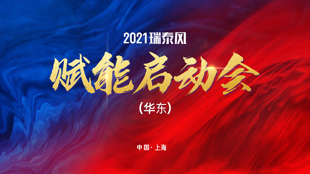 2021瑞泰風(fēng)華東賦能啟動(dòng)會(huì )成功舉行