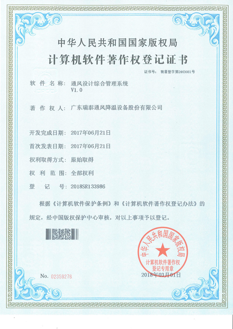 瑞泰風(fēng)-計算機軟件著(zhù)作權證書(shū)