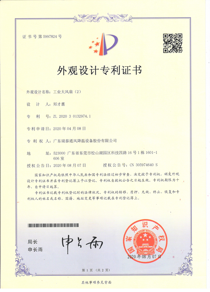 瑞泰風(fēng)大型風(fēng)扇外觀(guān)設計專(zhuān)利證書(shū)