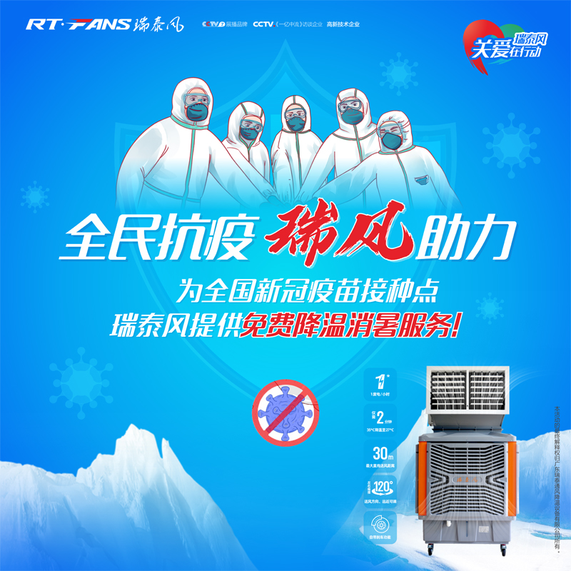 “全民抗疫，瑞風(fēng)助力”瑞泰風(fēng)宣傳海報