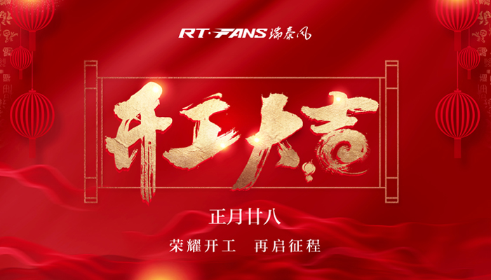 降溫設備廠(chǎng)家瑞泰風(fēng)開(kāi)工圖