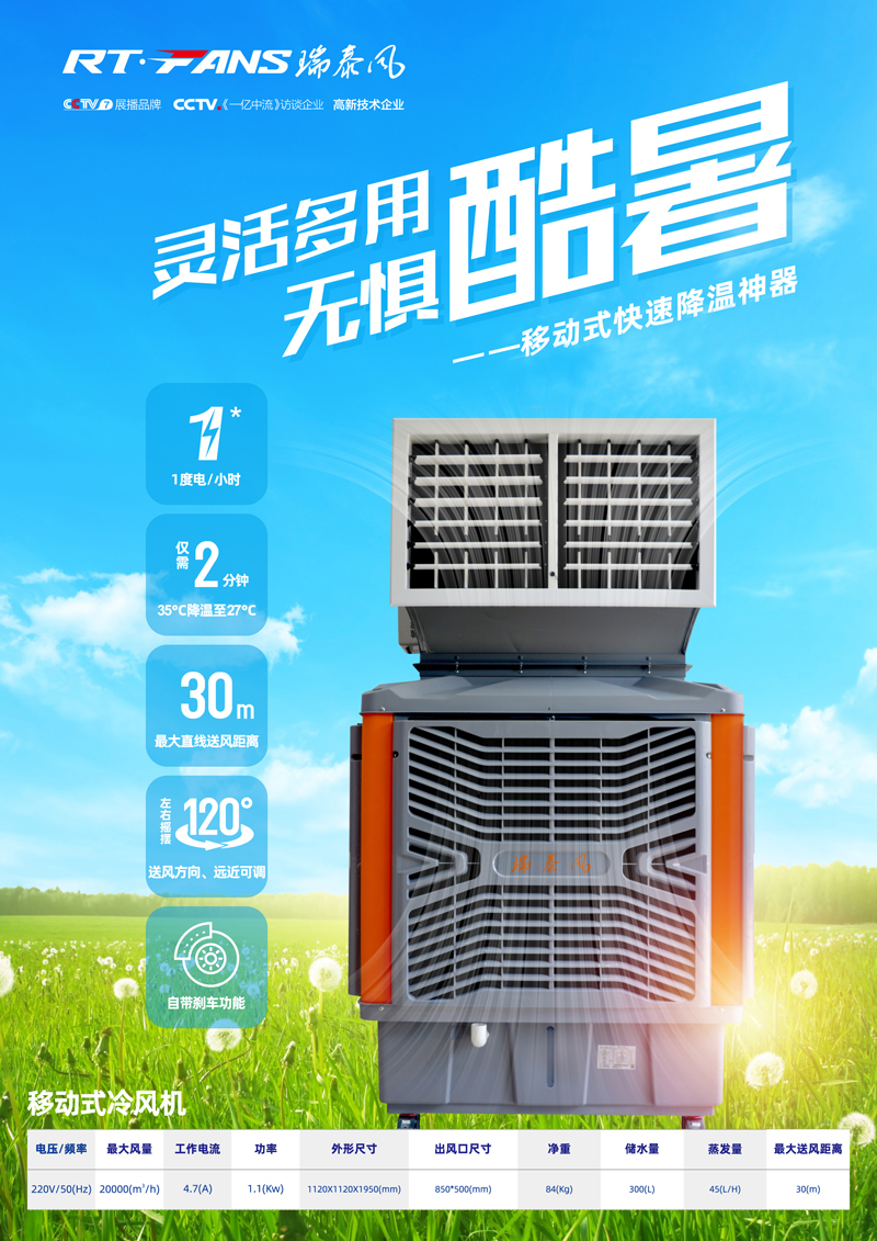 瑞泰風(fēng)移動(dòng)式冷風(fēng)機